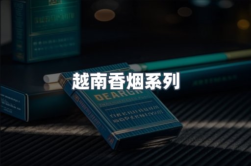 云霄系列香烟